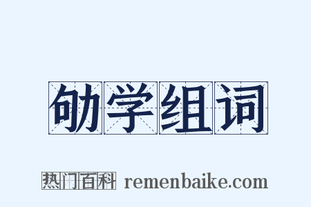 劬学组词是什么意思的图片